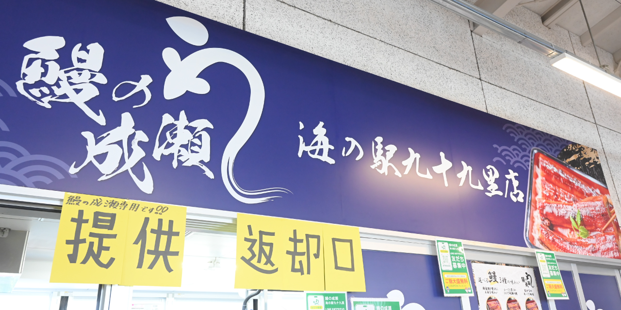 鰻の成瀬 海の駅九十九里店