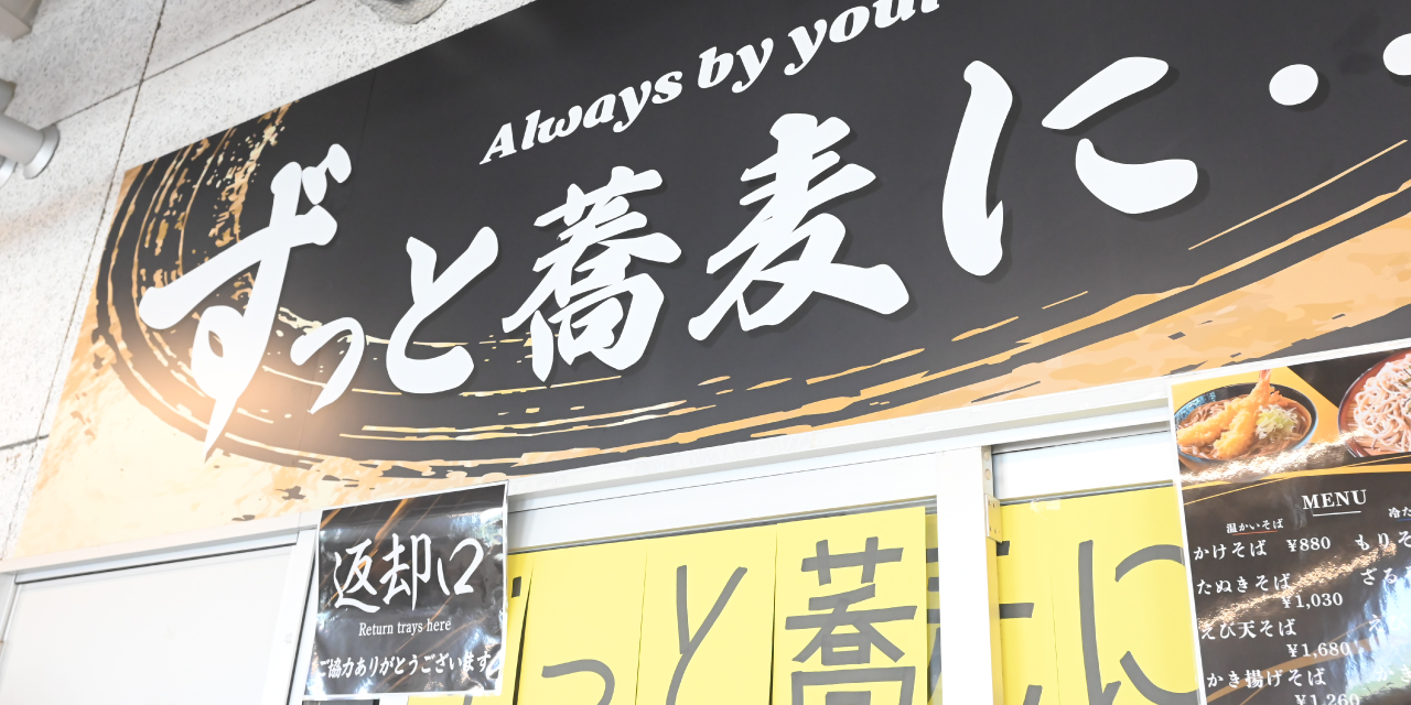 ずっと蕎麦に・・・