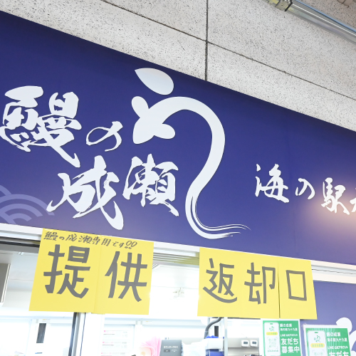 鰻の成瀬　海の駅九十九里店
