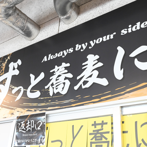 ずっと蕎麦に・・・