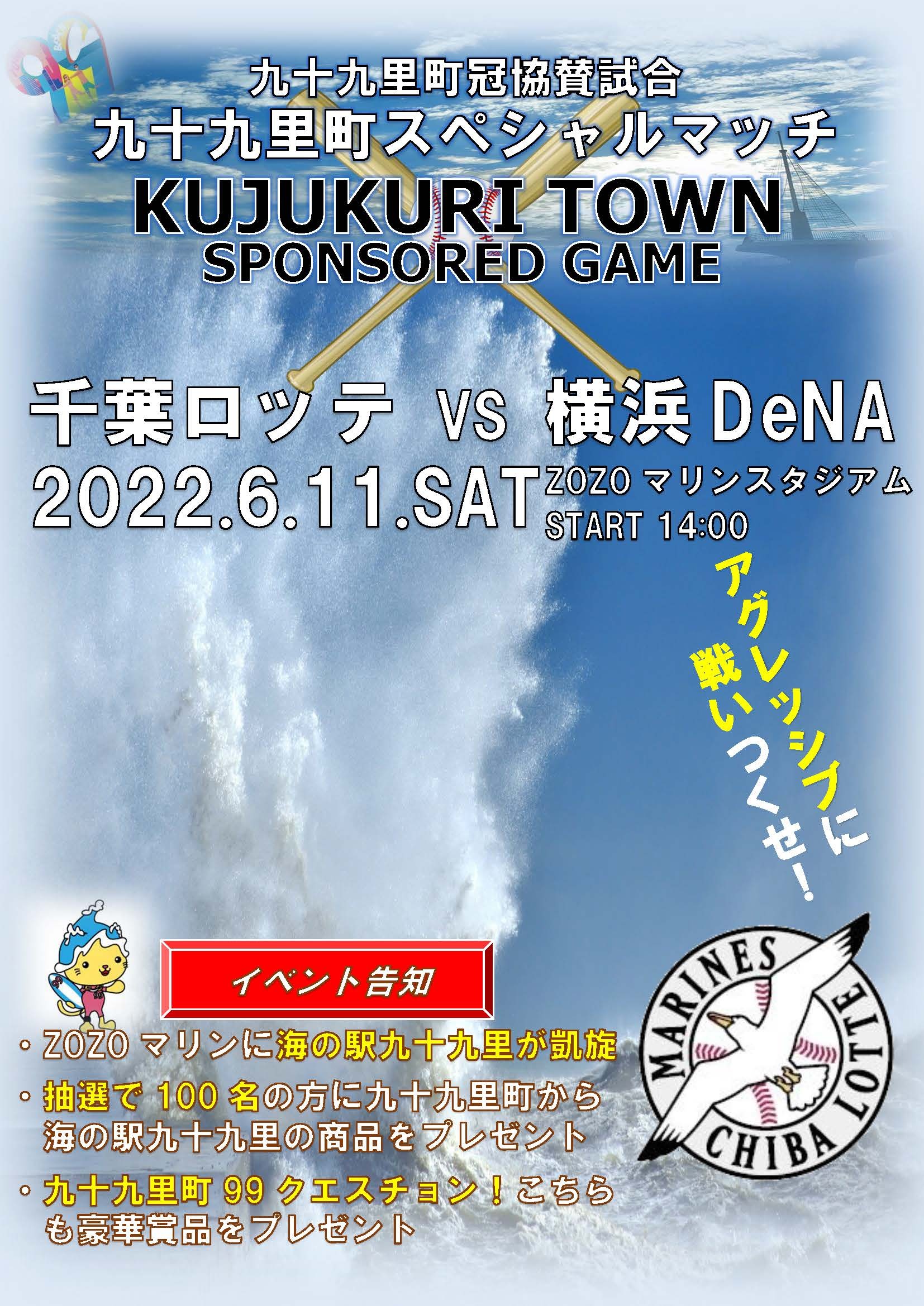 6月11日　zozoマリン ロッテ vs 横浜Denaスポーツ