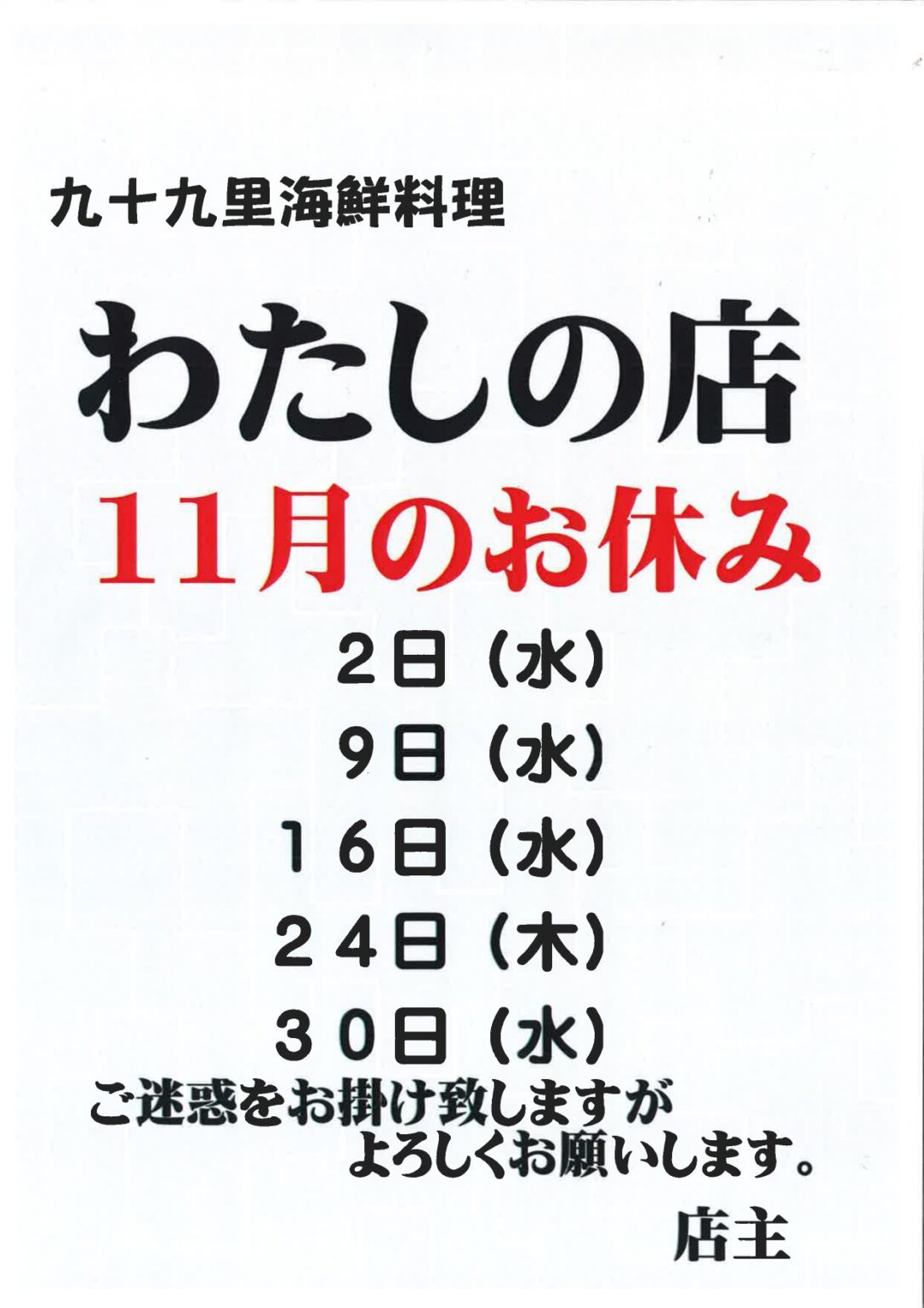 【わたしの店休業情報】令和4年11月のお休みについて 海の駅九十九里 九十九里の魅力発信基地！ 千葉県九十九里町