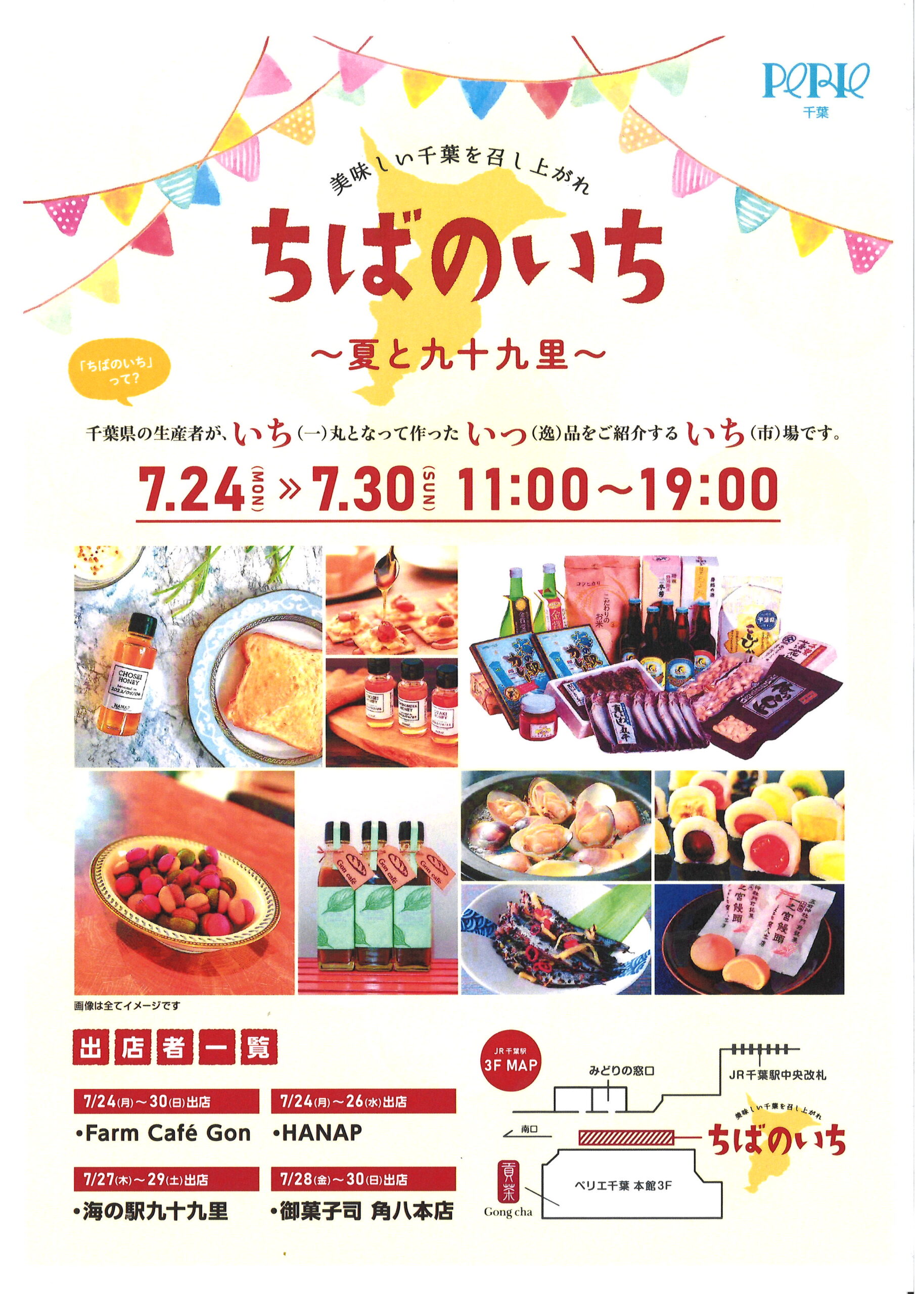 JR千葉駅ペリエ 「ちばのいち～夏と九十九里～」に出店します！ | 海の