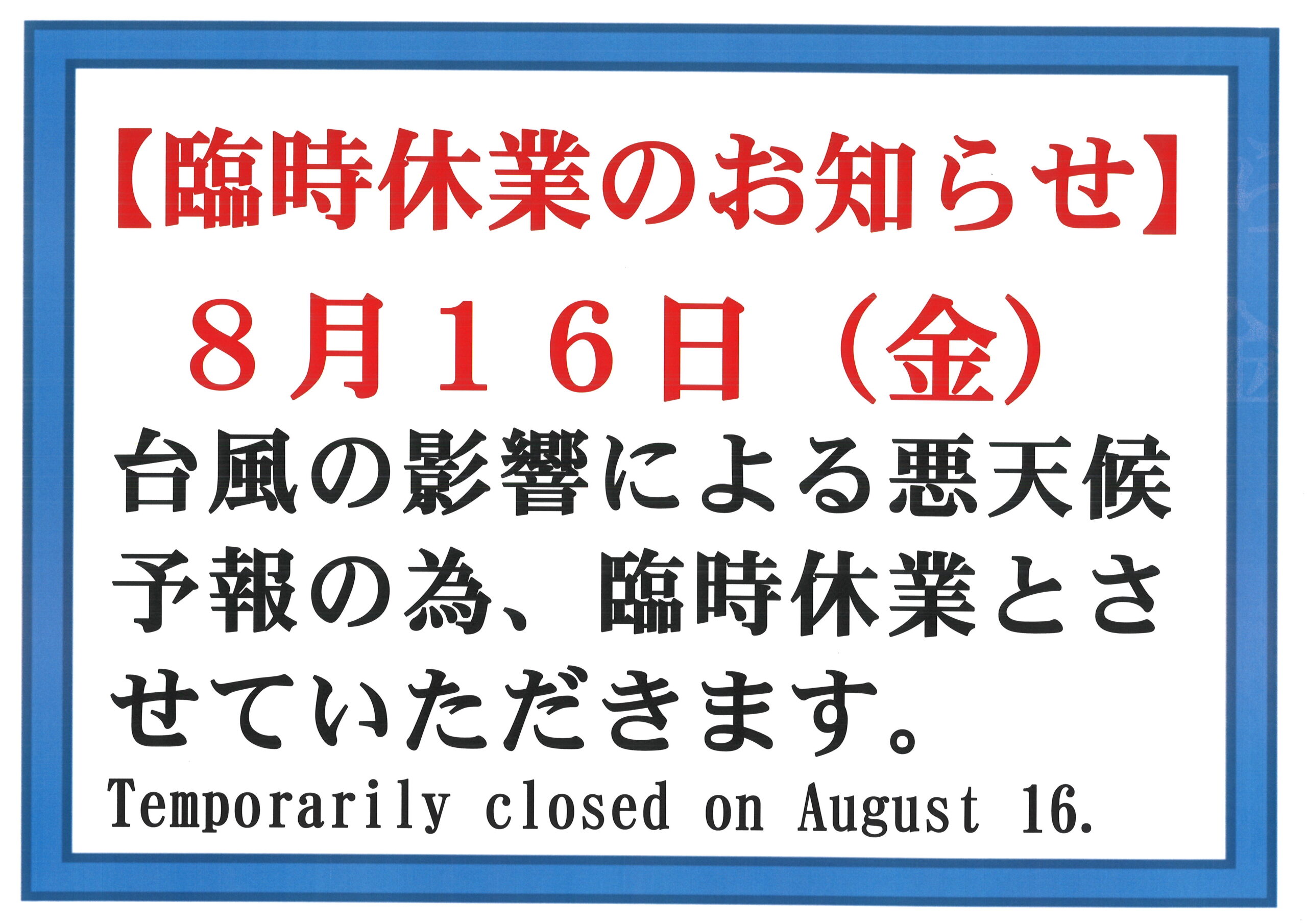 令和6年8月16日（金）の営業に関するお知らせ | 海の駅九十九里