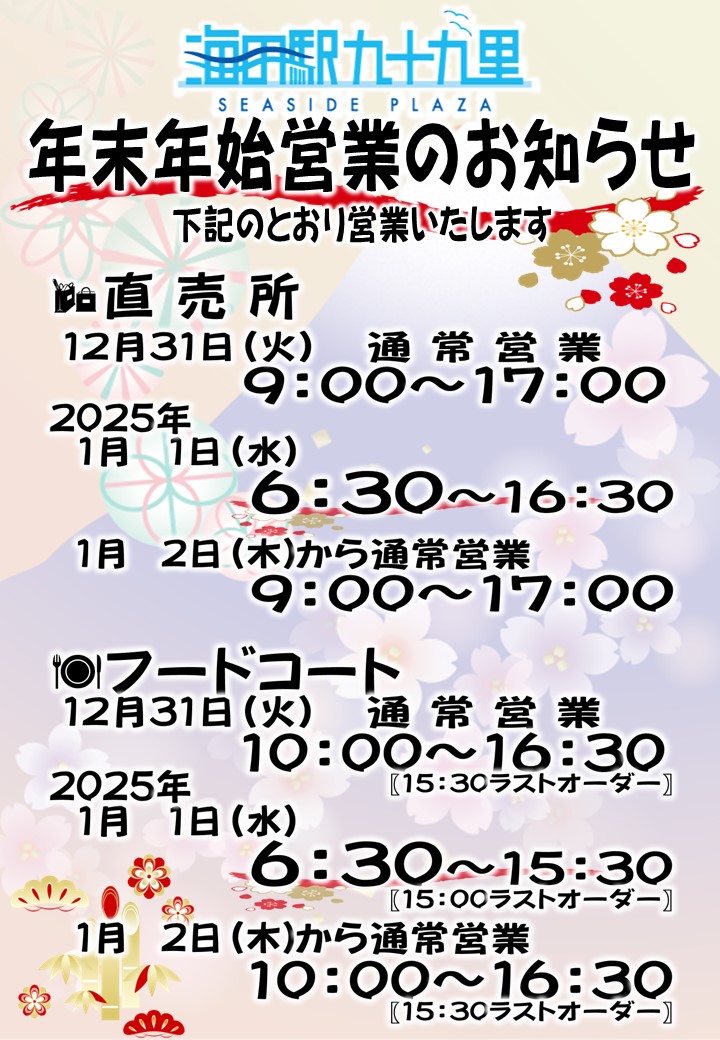 年末年始営業のお知らせ | 海の駅九十九里 九十九里の魅力発信基地