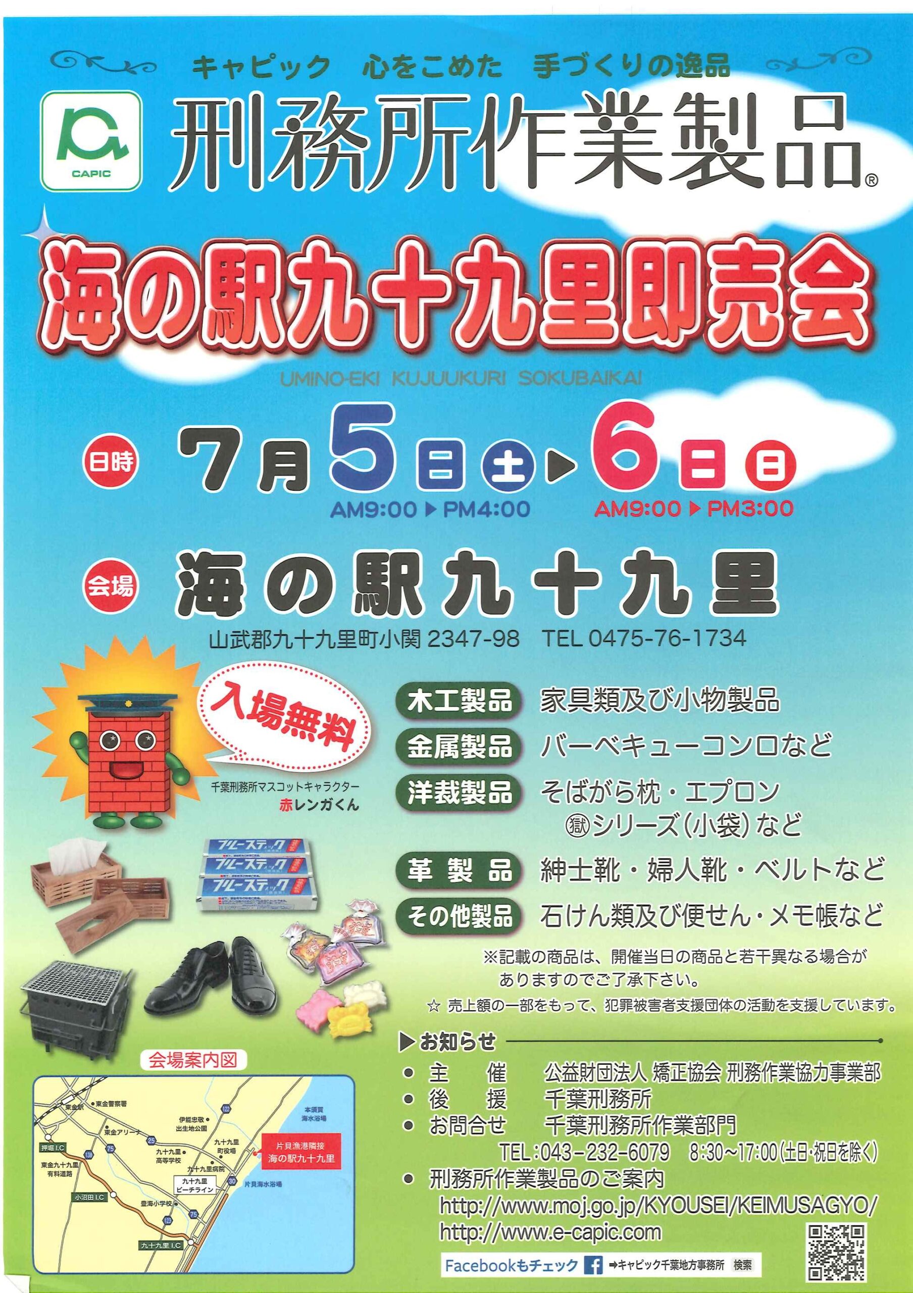 イベントのお知らせ 刑務所作業製品即売会 | 海の駅九十九里 九十九里