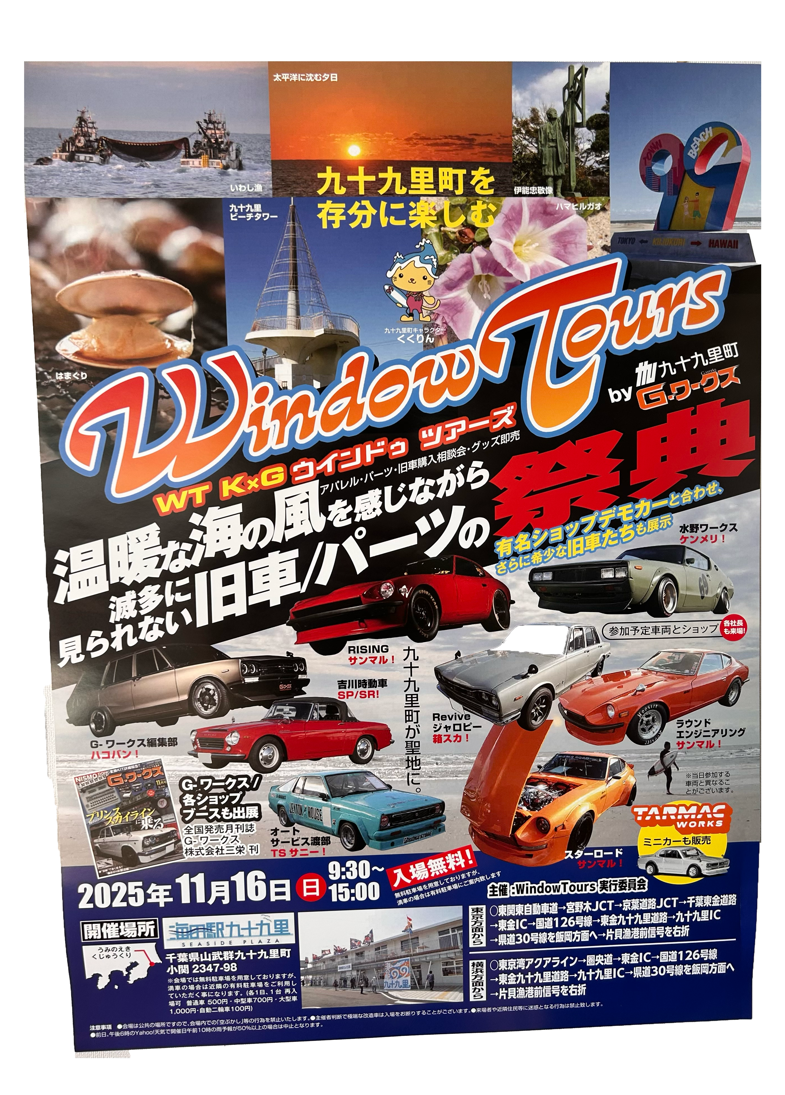 2025/11/16(日) Window Tours 開催のお知らせ | 海の駅九十九里